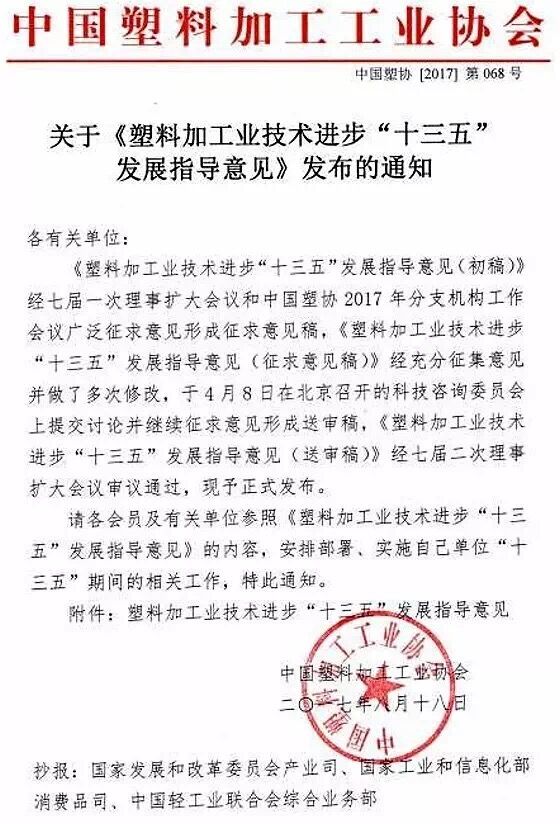 塑料加工業(yè)技術(shù)進(jìn)步“十三五”發(fā)展指導(dǎo)意見