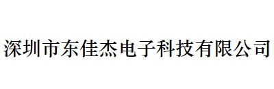 合作伙伴深圳市東佳杰電子科技有限公司