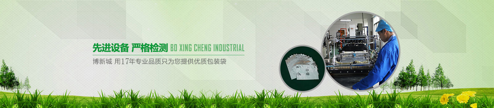 博新城，用17年專業(yè)品質(zhì)只為您提供優(yōu)質(zhì)包裝袋
